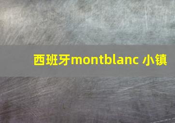 西班牙montblanc 小镇